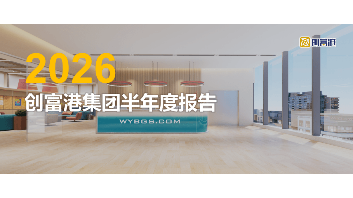 一图读懂 | 创富港2026年上半年报