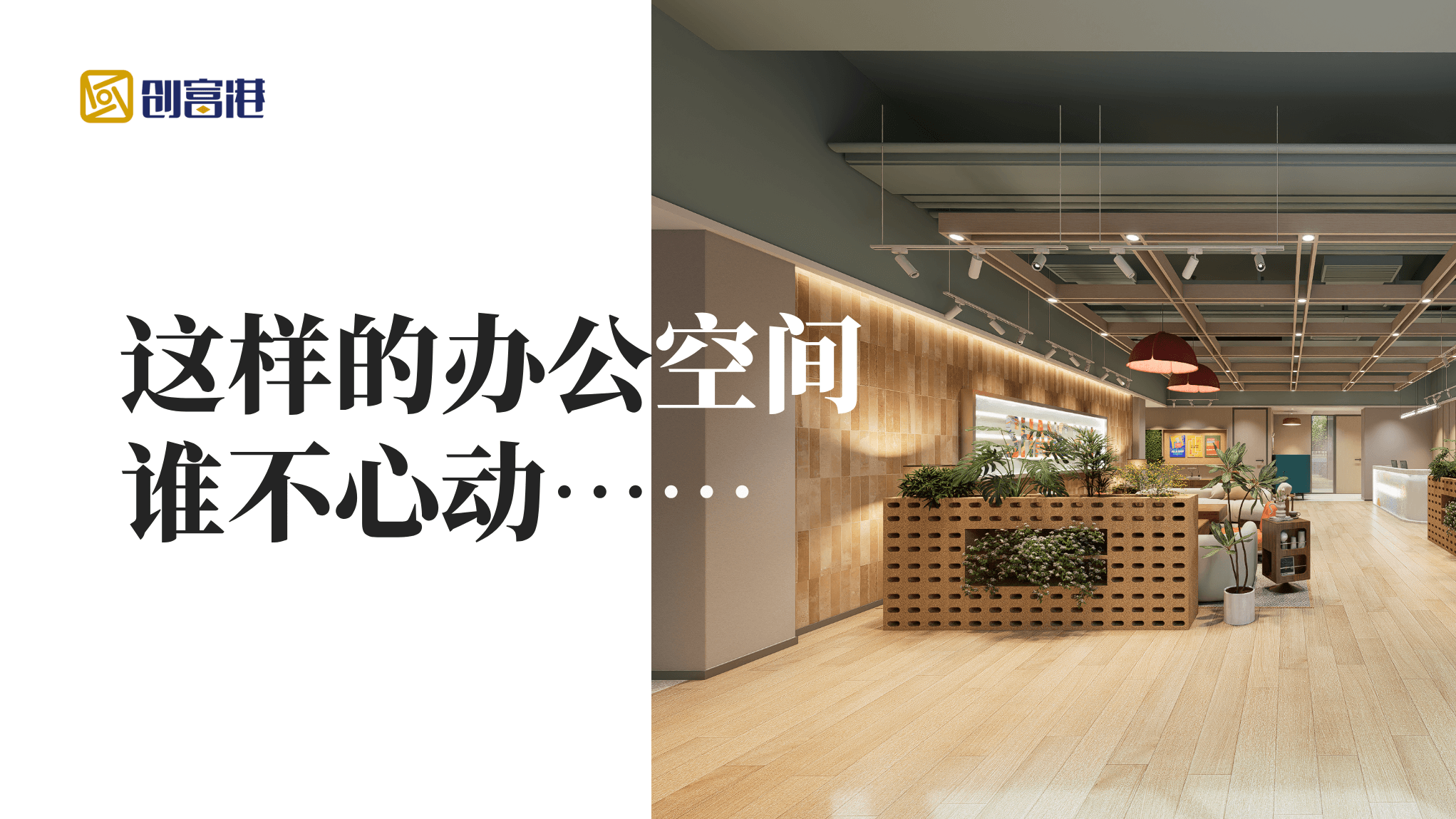 谁教创富港这么设计办公室的!一整个被“拿捏”