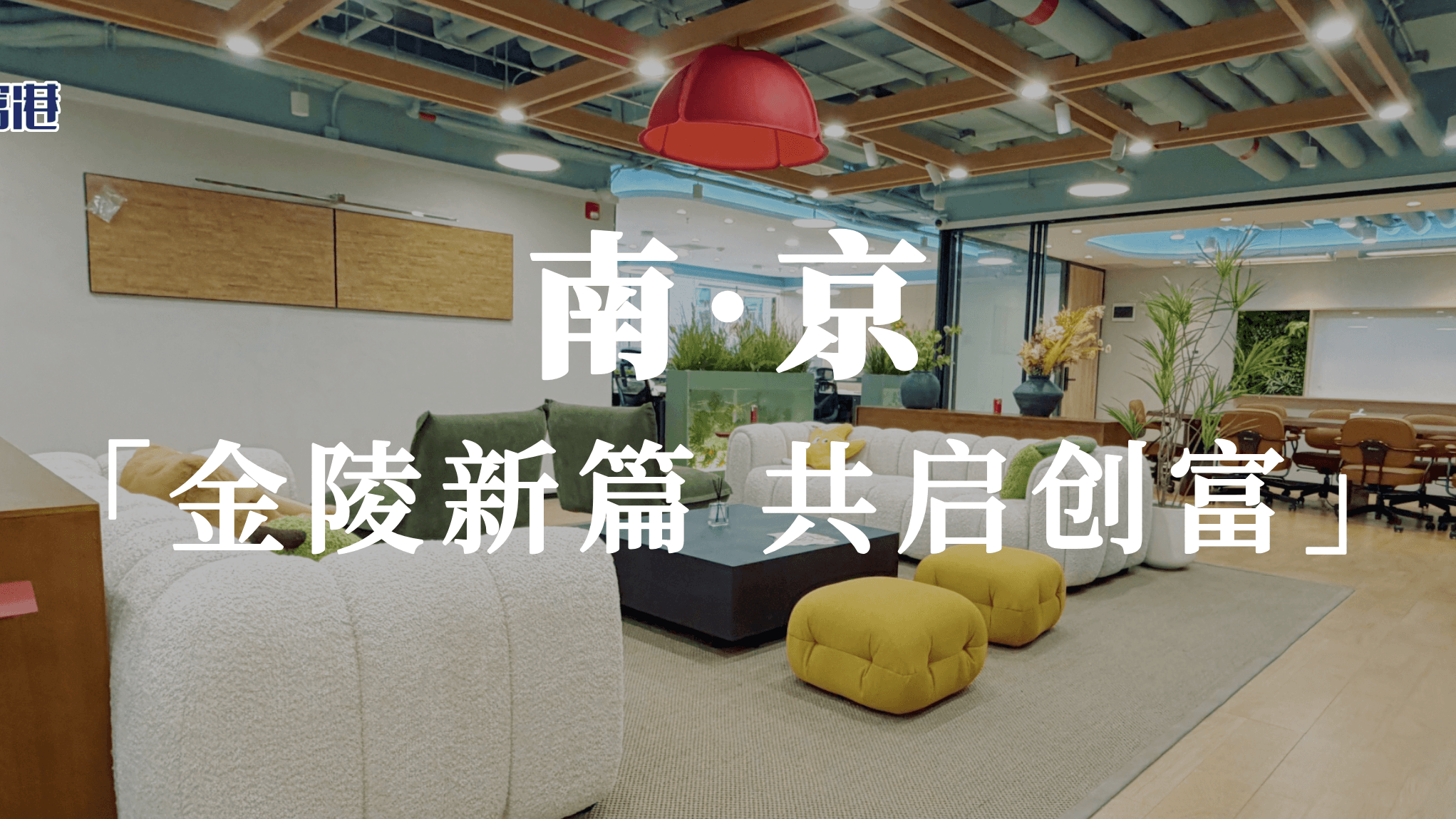 创富港南京首店盛大开业!实地看房火热进行中