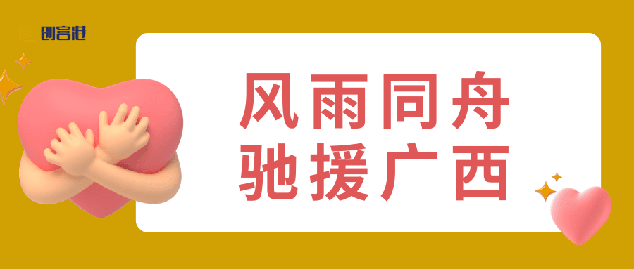 风雨同舟，驰援桂地！创富港捐赠10万元助力广西抗洪救灾