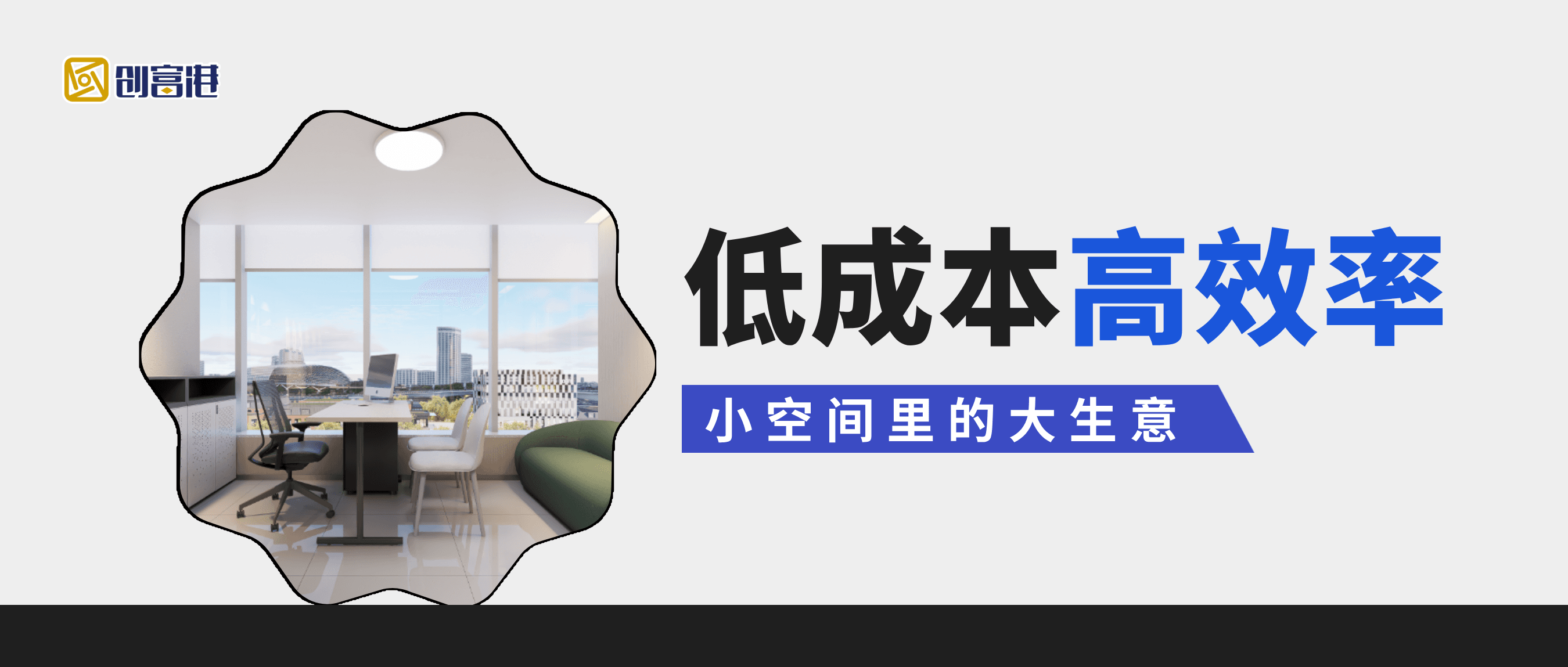 一间5㎡的迷你办公室,如何撑起一家公司?