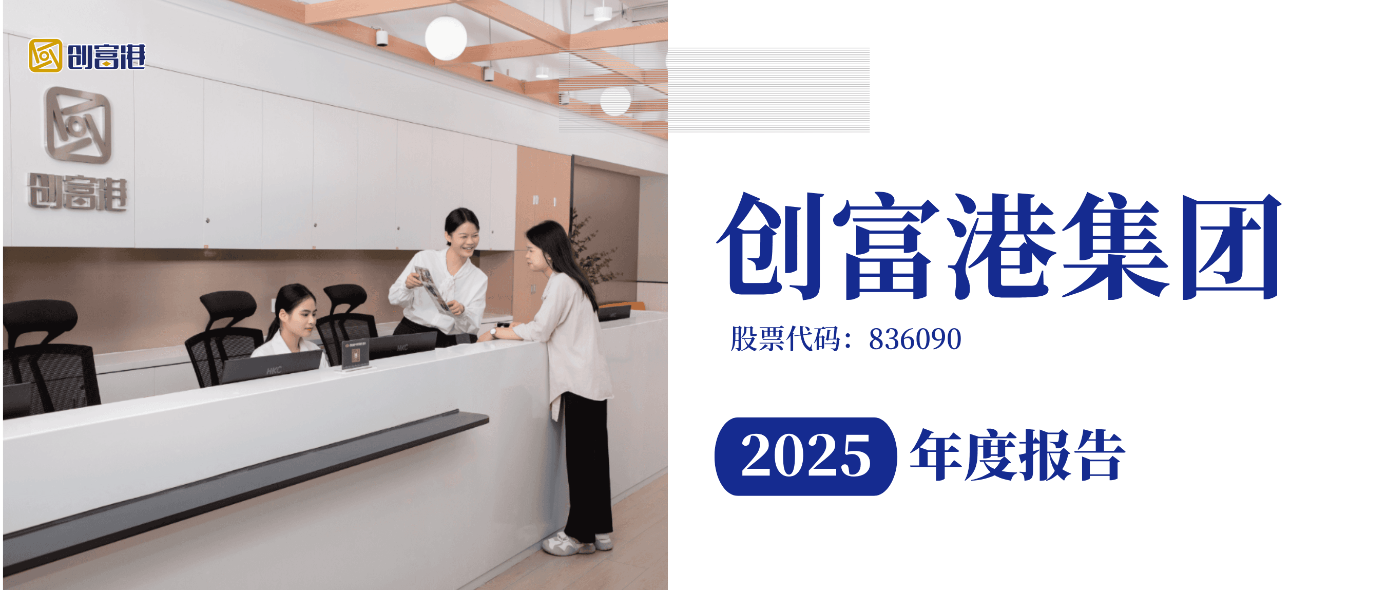 一图读懂创富港2025年度报告