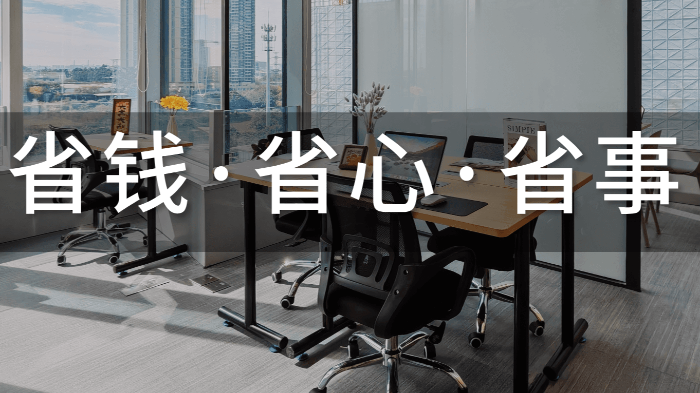 创业选对办公场地,真的能少走一半弯路