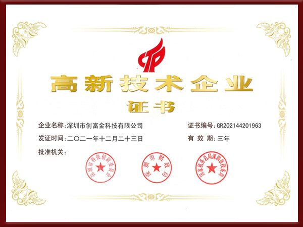 高新技术企业证书