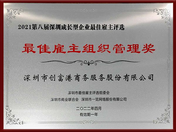 2021 最佳雇主组织管理奖