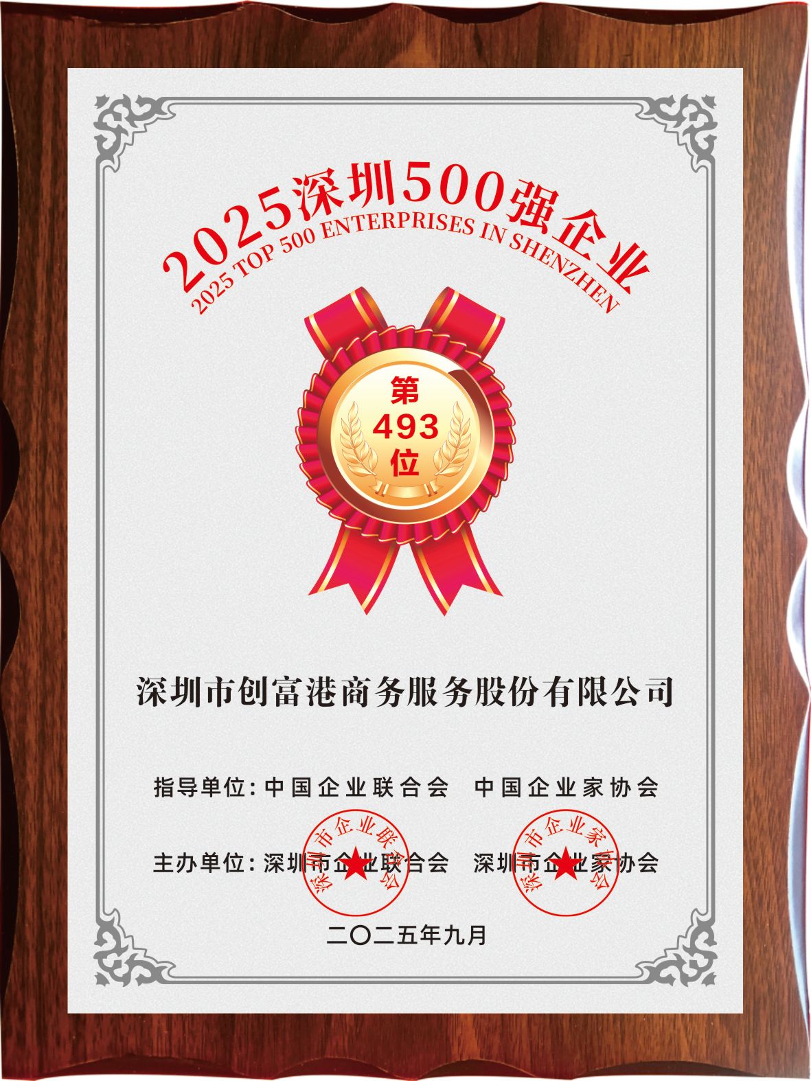 2025年深圳500强企业