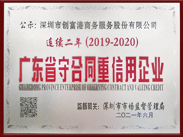 广东省守合同重信用企业