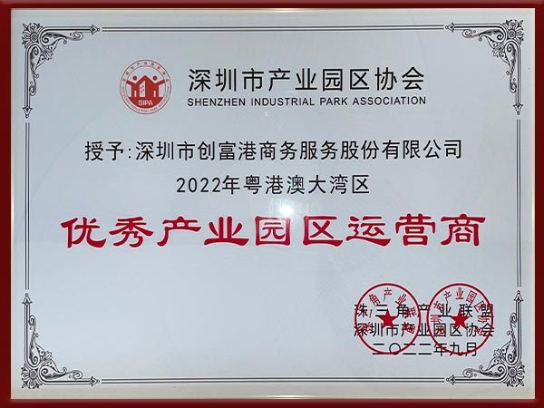 粤港澳大湾区优秀产业园区运营商