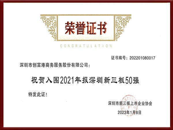 2021 深圳新三板 50 强