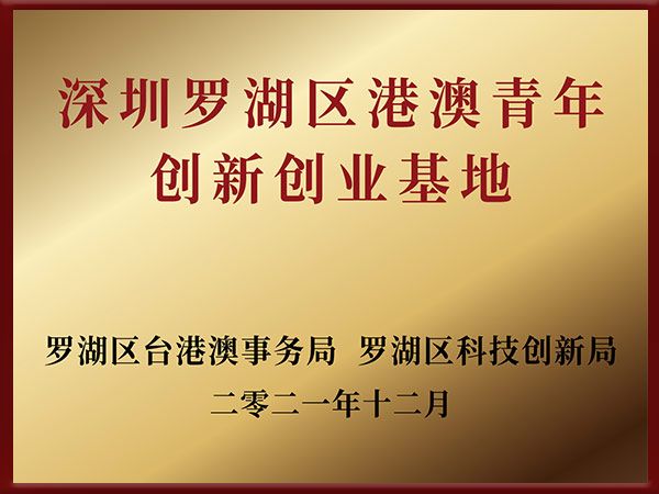 深圳罗湖区港澳青年创新创业基地