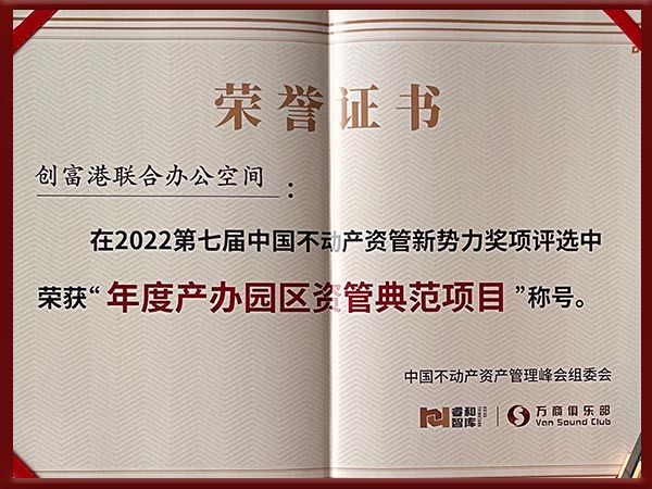 年度产办园区资管典范项目