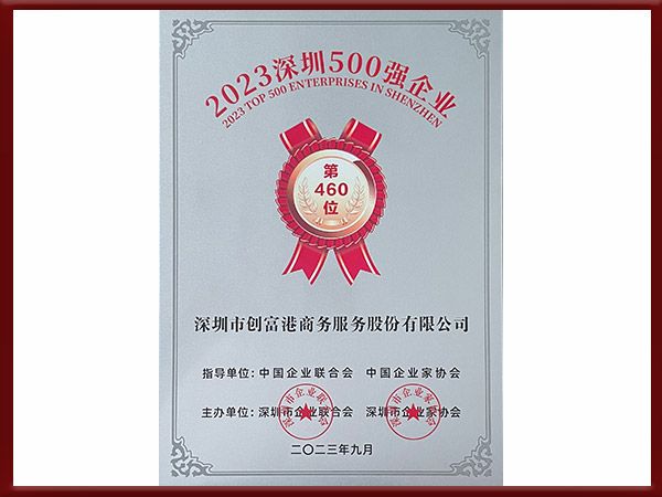 2023 深圳 500 强企业